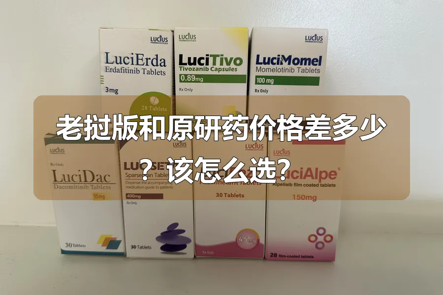 老挝版和原研药价格差多少?该怎么选?