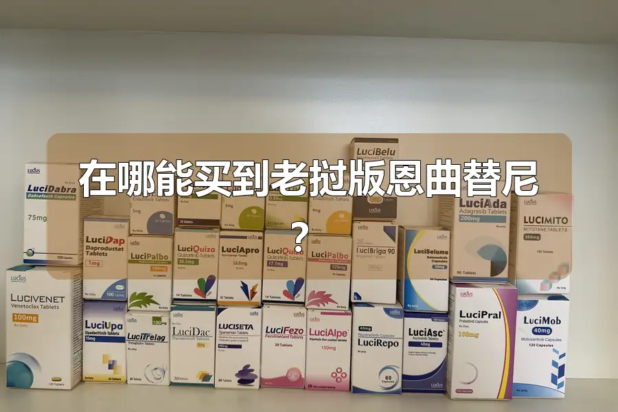 在哪能买到老挝版恩曲替尼?