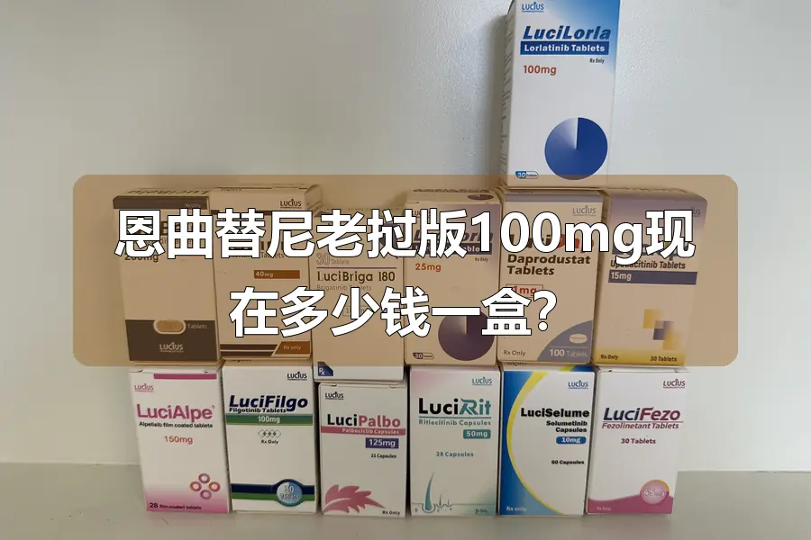 恩曲替尼老挝版100mg现在多少钱一盒?