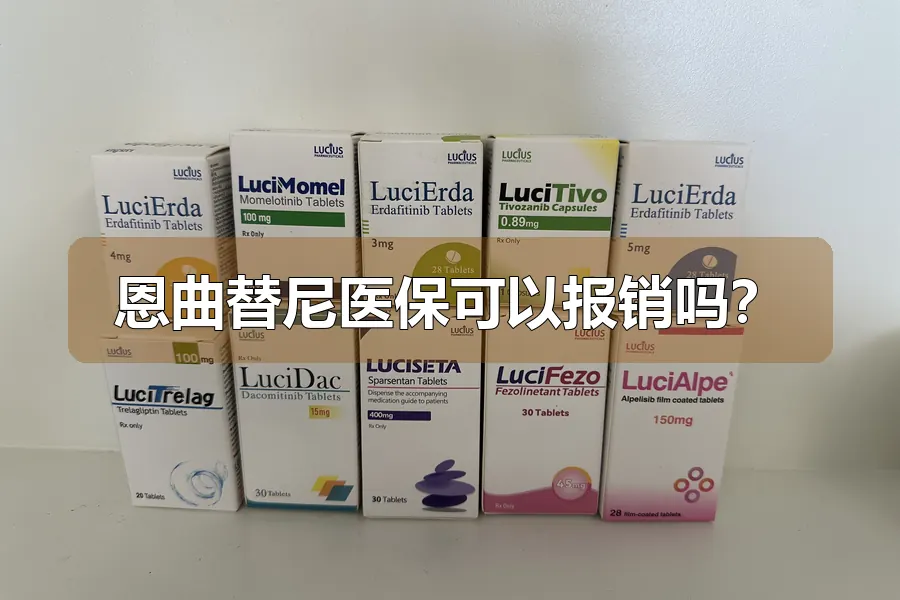 恩曲替尼医保可以报销吗?
