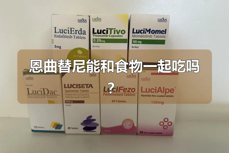 恩曲替尼能和食物一起吃吗？