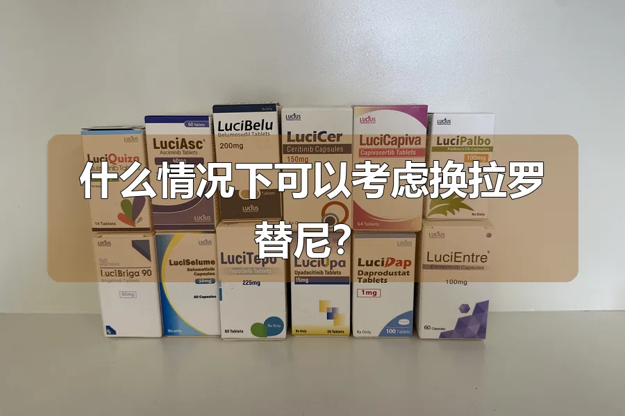 什么情况下可以考虑换拉罗替尼?